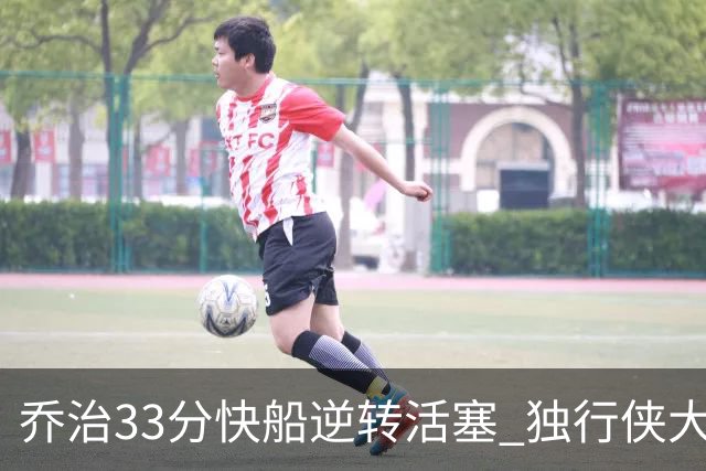 乔治33分快船逆转活塞 独行侠大胜雷霆4连胜