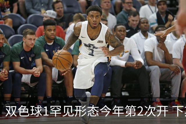 双色球1罕见形态今年第2次开 下期蓝球看这几码