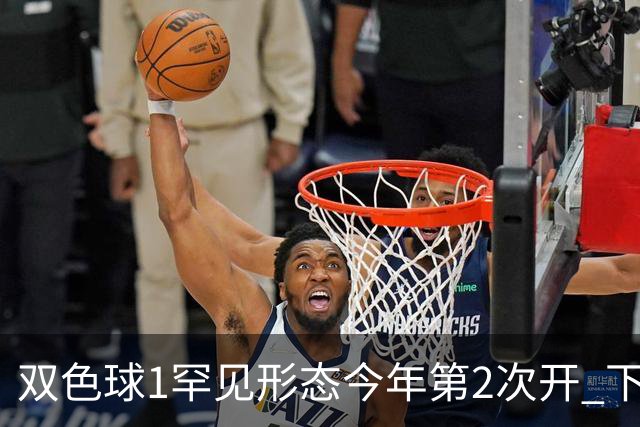 双色球1罕见形态今年第2次开 下期蓝球看这几码
