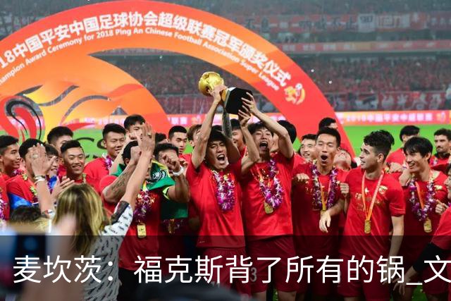 麦坎茨：福克斯背了所有的锅 文班亚马4场都拉胯才是最大罪人